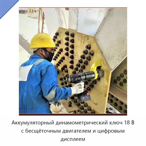 Аккумуляторный динамометрический ключ 18 В с бесщёточным двигателем и цифровым дисплеем