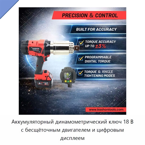 Аккумуляторный динамометрический ключ 18 В с бесщёточным двигателем и цифровым дисплеем