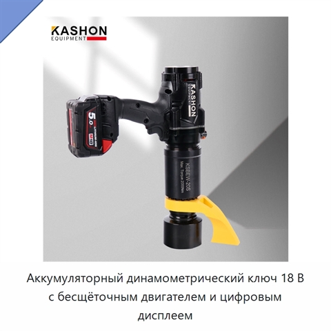 Аккумуляторный динамометрический ключ 18 В с бесщёточным двигателем и цифровым дисплеем