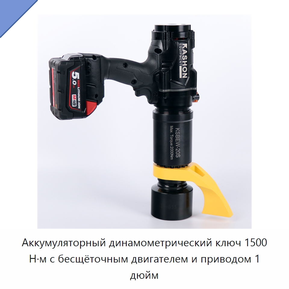 Аккумуляторный динамометрический ключ 1500 Н·м с бесщёточным двигателем и приводом 1 дюйм — Гайковёрты
