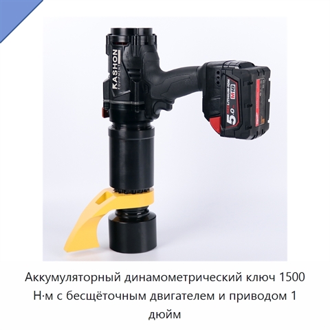 Аккумуляторный динамометрический ключ 1500 Н·м с бесщёточным двигателем и приводом 1 дюйм