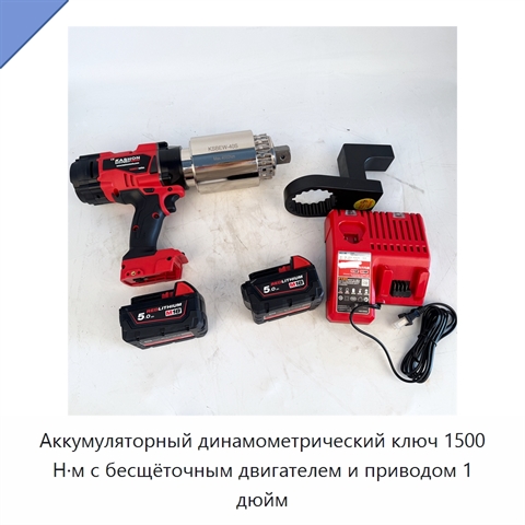 Аккумуляторный динамометрический ключ 1500 Н·м с бесщёточным двигателем и приводом 1 дюйм