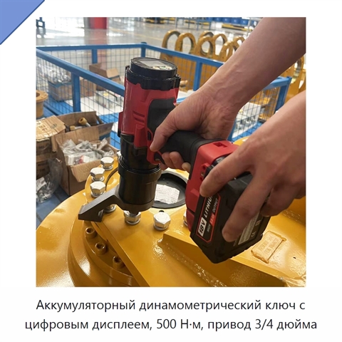 Аккумуляторный динамометрический ключ с цифровым дисплеем, 500 Н·м, привод 3/4 дюйма