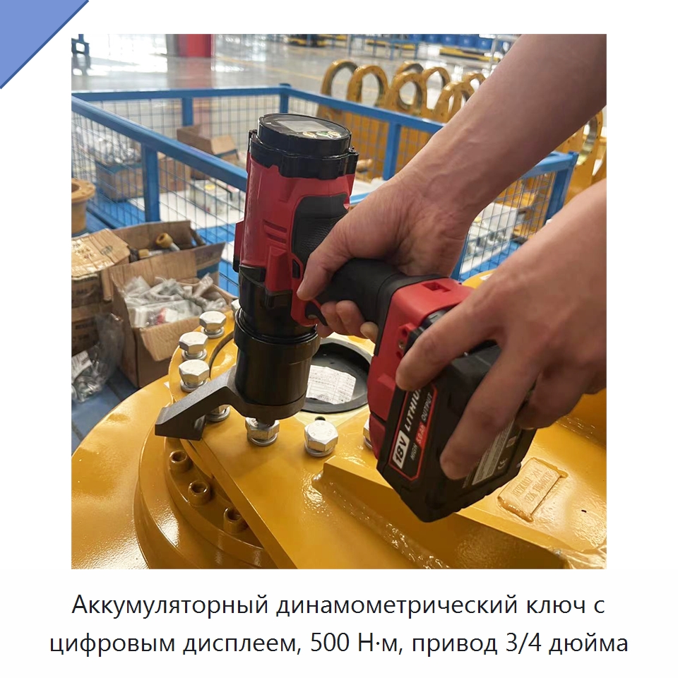 Аккумуляторный динамометрический ключ с цифровым дисплеем, 500 Н·м, привод 3/4 дюйма — Гайковёрты