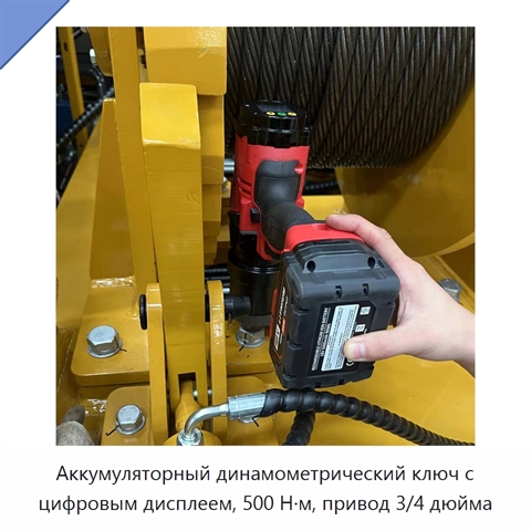 Аккумуляторный динамометрический ключ с цифровым дисплеем, 500 Н·м, привод 3/4 дюйма