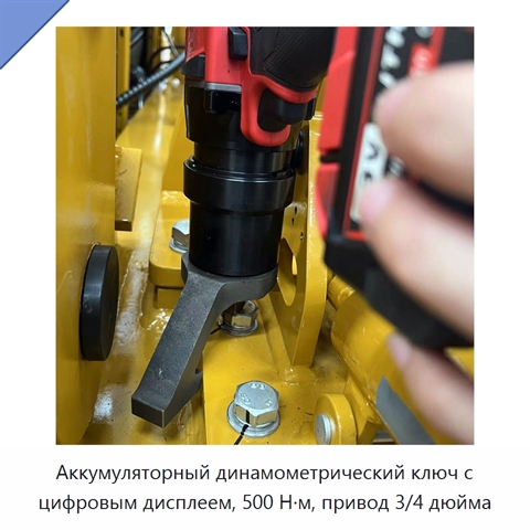 Аккумуляторный динамометрический ключ с цифровым дисплеем, 500 Н·м, привод 3/4 дюйма