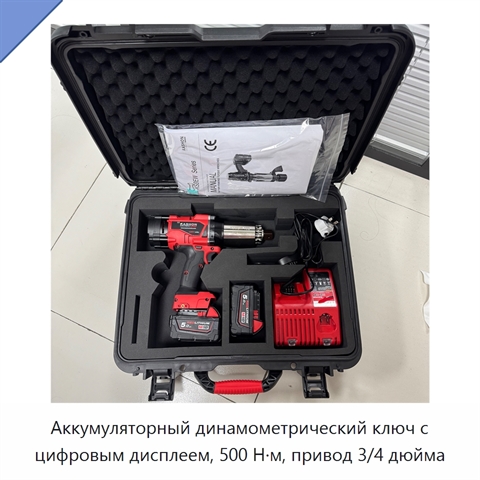 Аккумуляторный динамометрический ключ с цифровым дисплеем, 500 Н·м, привод 3/4 дюйма