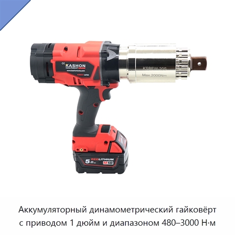 Аккумуляторный динамометрический гайковёрт с приводом 1 дюйм и диапазоном 480–3000 Н·м