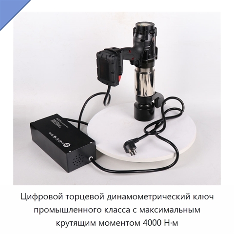 Цифровой торцевой динамометрический ключ промышленного класса с максимальным крутящим моментом 4000 Н·м