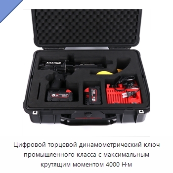 Цифровой торцевой динамометрический ключ промышленного класса с максимальным крутящим моментом 4000 Н·м