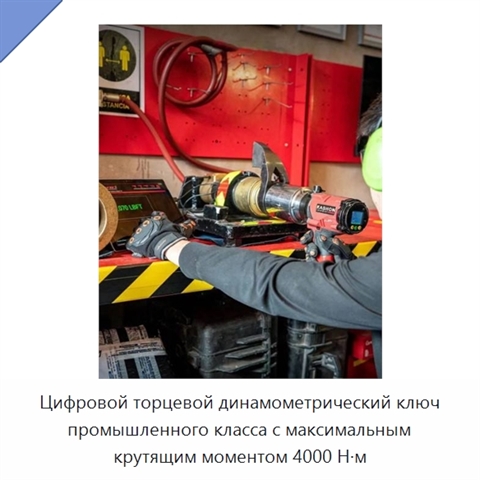 Цифровой торцевой динамометрический ключ промышленного класса с максимальным крутящим моментом 4000 Н·м