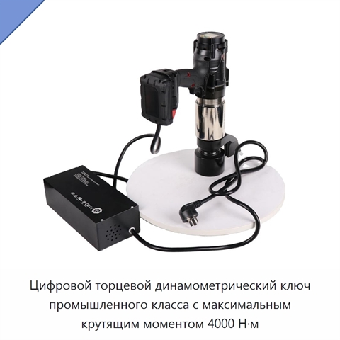 Цифровой торцевой динамометрический ключ промышленного класса с максимальным крутящим моментом 4000 Н·м