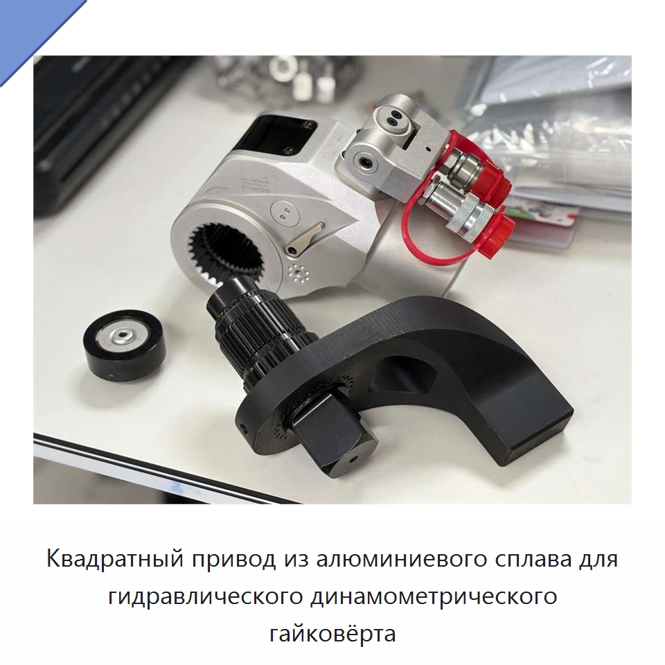 Квадратный привод из алюминиевого сплава для гидравлического динамометрического гайковёрта
