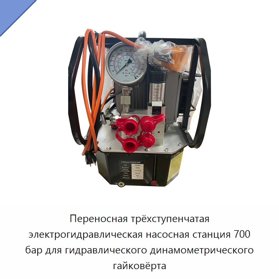 Переносная трёхступенчатая электрическая гидравлическая насосная станция 700 бар для гидравлического динамометрического гайковёрта — Насосы