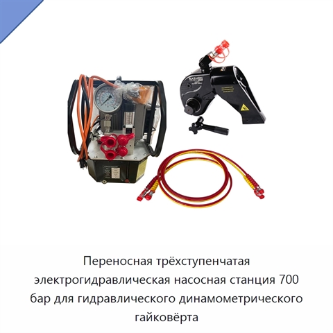 Переносная трёхступенчатая электрическая гидравлическая насосная станция 700 бар для гидравлического динамометрического гайковёрта