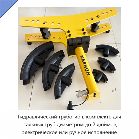 Комплект трубогиба для стальных труб диаметром до 2 дюймов