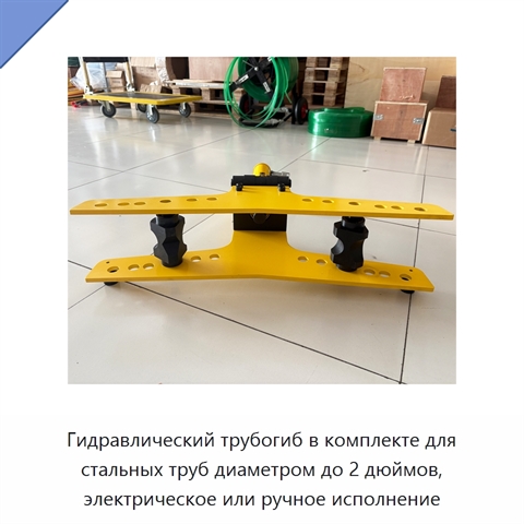Комплект трубогиба для стальных труб диаметром до 2 дюймов