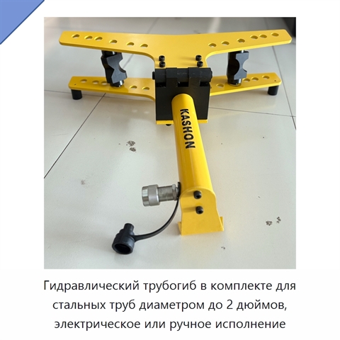 Комплект трубогиба для стальных труб диаметром до 2 дюймов