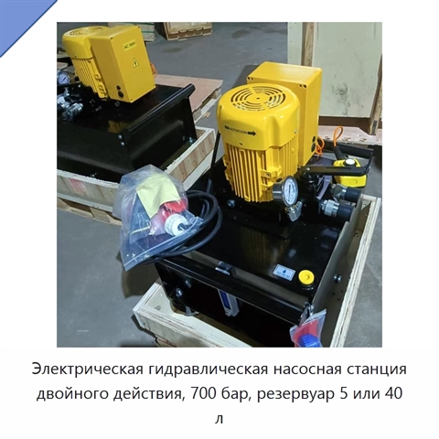 Электрическая гидравлическая насосная станция двойного действия, 700 бар, резервуар 5 или 40 л