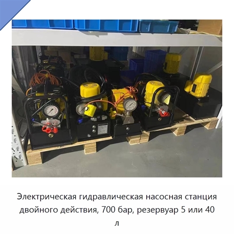 Электрическая гидравлическая насосная станция двойного действия, 700 бар, резервуар 5 или 40 л