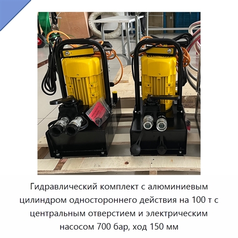 Гидравлический комплект с алюминиевым цилиндром одностороннего действия на 100 т с центральным отверстием и электрическим насосом 700 бар, ход 150 мм