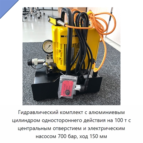 Гидравлический комплект с алюминиевым цилиндром одностороннего действия на 100 т с центральным отверстием и электрическим насосом 700 бар, ход 150 мм