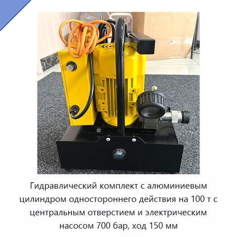 Гидравлический комплект с алюминиевым цилиндром одностороннего действия на 100 т с центральным отверстием и электрическим насосом 700 бар, ход 150 мм