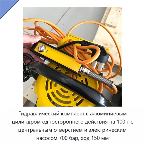Гидравлический комплект с алюминиевым цилиндром одностороннего действия на 100 т с центральным отверстием и электрическим насосом 700 бар, ход 150 мм