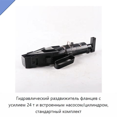 Гидравлический раздвижитель фланцев с усилием 24 т и встроенным насосом/цилиндром, стандартный комплект