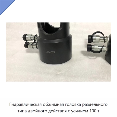 Гидравлическая обжимная головка раздельного типа двойного действия с усилием 100 т