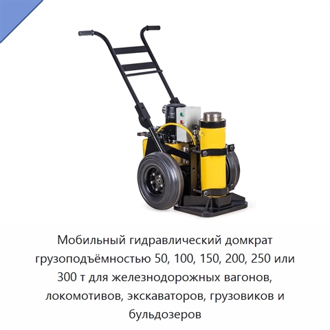 Мобильный гидравлический домкрат грузоподъёмностью 50, 100, 150, 200, 250 или 300 т для железнодорожных вагонов, локомотивов, экскаваторов, грузовиков и бульдозеров