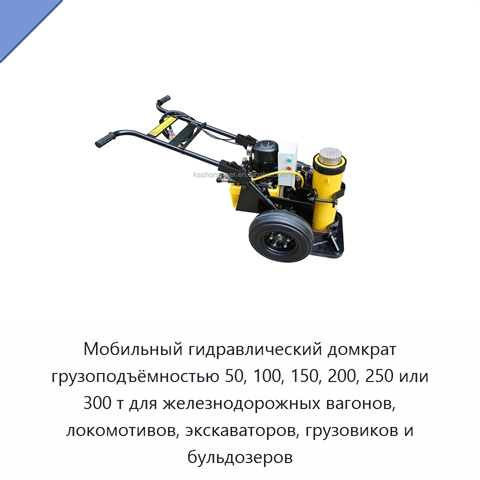 Мобильный гидравлический домкрат грузоподъёмностью 50, 100, 150, 200, 250 или 300 т для железнодорожных вагонов, локомотивов, экскаваторов, грузовиков и бульдозеров