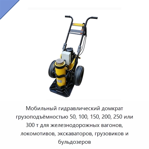 Мобильный гидравлический домкрат грузоподъёмностью 50, 100, 150, 200, 250 или 300 т для железнодорожных вагонов, локомотивов, экскаваторов, грузовиков и бульдозеров