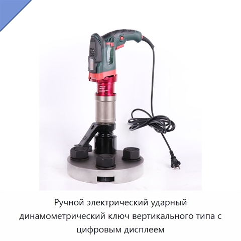 Ручной электрический ударный динамометрический ключ вертикального типа с цифровым дисплеем