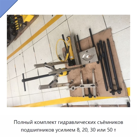 Полный комплект гидравлических съёмников подшипников усилием 8, 20, 30 или 50 т