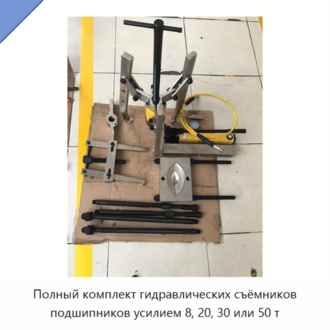 Полный комплект гидравлических съёмников подшипников усилием 8, 20, 30 или 50 т