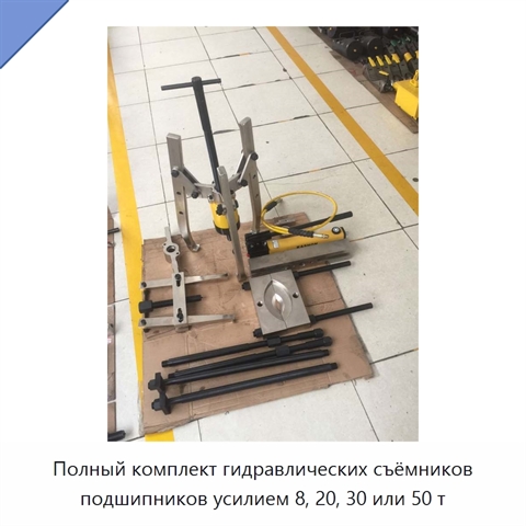 Полный комплект гидравлических съёмников подшипников усилием 8, 20, 30 или 50 т