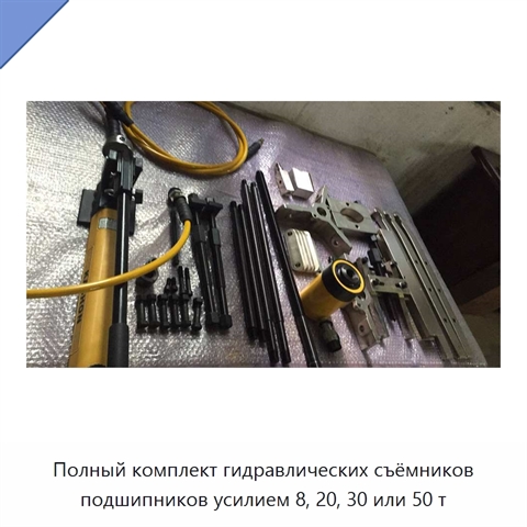 Полный комплект гидравлических съёмников подшипников усилием 8, 20, 30 или 50 т