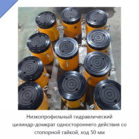 Низкопрофильный гидравлический цилиндр-домкрат одностороннего действия со стопорной гайкой, ход 50 мм