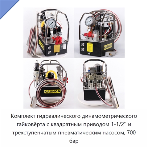Гидравлический динамометрический гайковёрт с насосом, 700 бар / 10000 psi