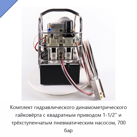 Гидравлический динамометрический гайковёрт с насосом, 700 бар / 10000 psi