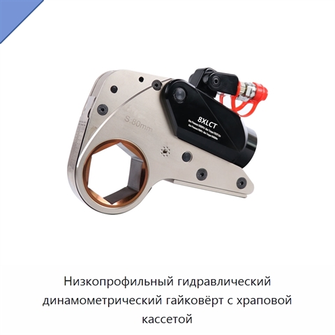 Низкопрофильный гидравлический динамометрический гайковёрт с храповой кассетой