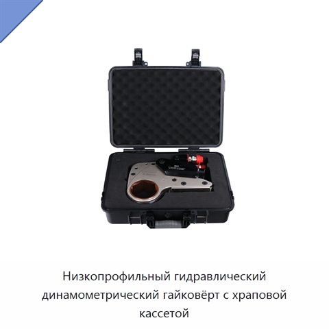 Низкопрофильный гидравлический динамометрический гайковёрт с храповой кассетой