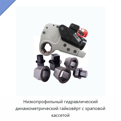 Низкопрофильный гидравлический динамометрический гайковёрт с храповой кассетой