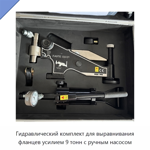 Комплект гидравлического инструмента для выравнивания фланцев с ручным насосом, рабочее усилие 9 т