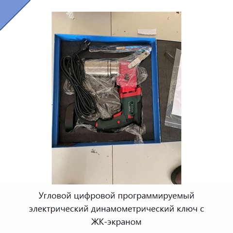 Угловой цифровой программируемый электрический динамометрический ключ с ЖК-экраном