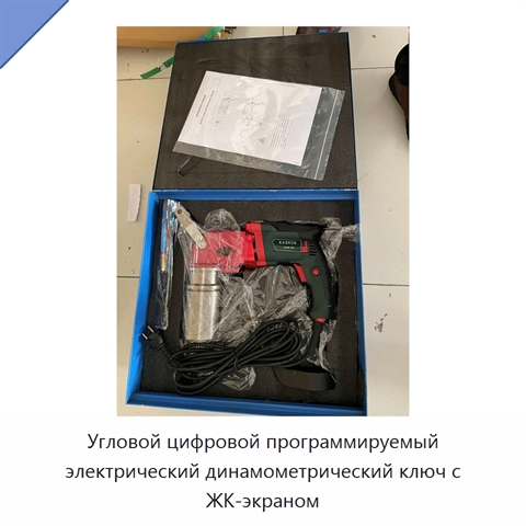 Угловой цифровой программируемый электрический динамометрический ключ с ЖК-экраном