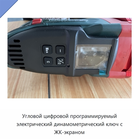 Угловой цифровой программируемый электрический динамометрический ключ с ЖК-экраном