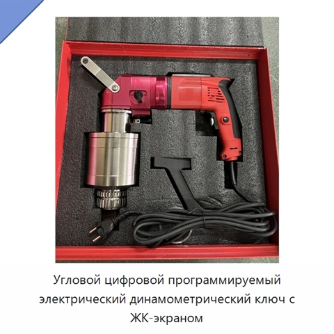 Угловой цифровой программируемый электрический динамометрический ключ с ЖК-экраном