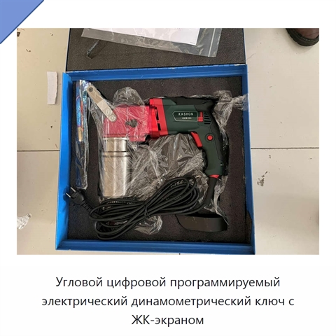 Угловой цифровой программируемый электрический динамометрический ключ с ЖК-экраном